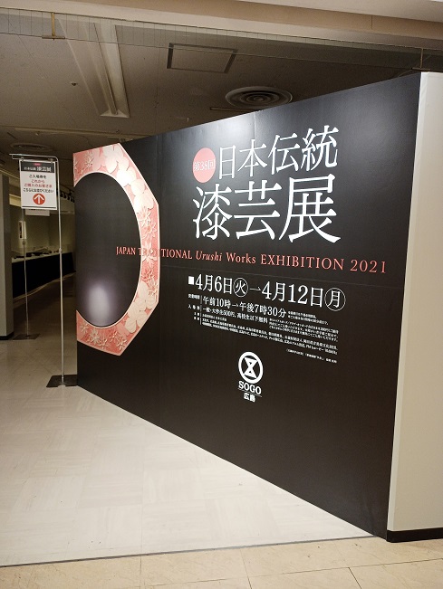 第38回日本伝統漆芸展
