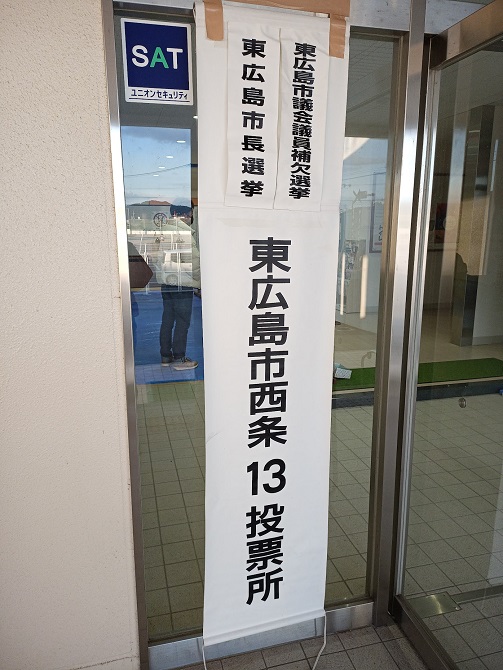 東広島市長選挙