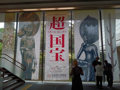 奈良国立博物館 超国宝展
