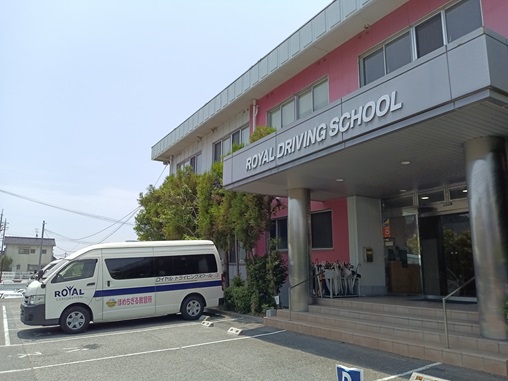 ロイヤルドライビングスクール福山