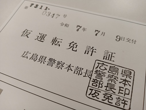 仮免許交付