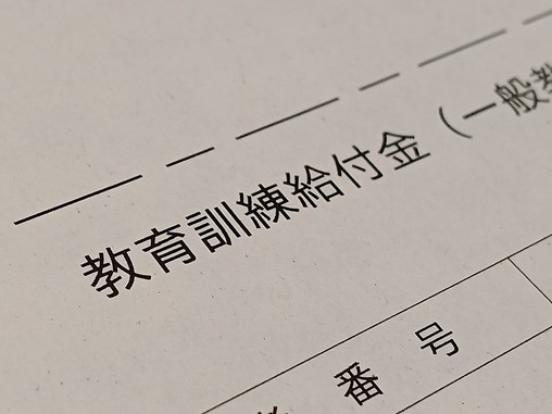 教育訓練給付金の申請