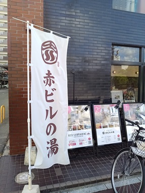 赤ビル温泉＆ネットカフェ