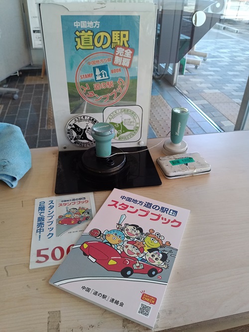 中国地方道の駅スタンプラリー