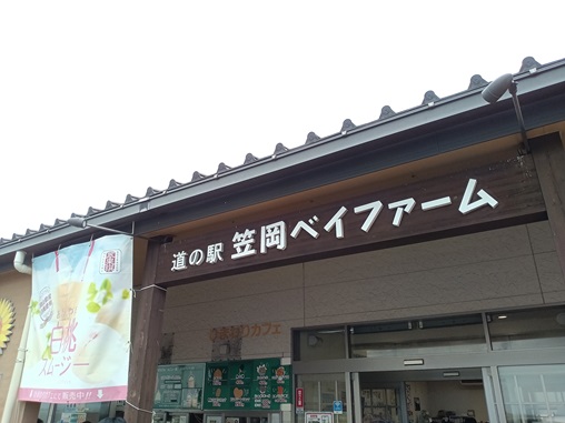 道の駅 笠岡ベイファーム