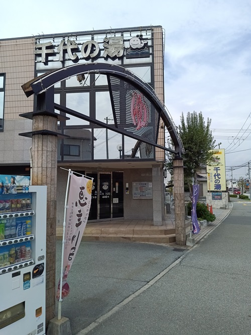 加古川 千代の湯